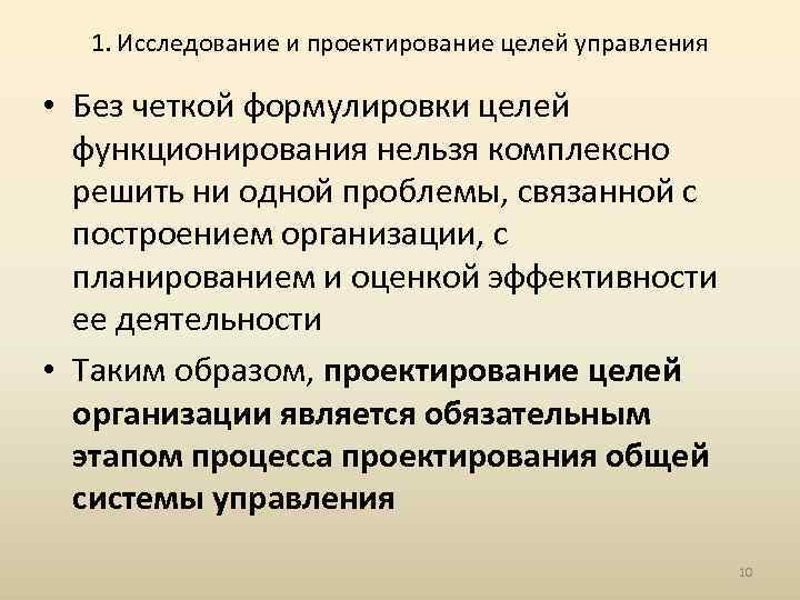 1. Исследование и проектирование целей управления • Без четкой формулировки целей функционирования нельзя комплексно