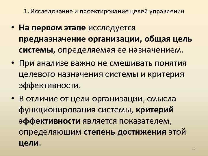 1. Исследование и проектирование целей управления • На первом этапе исследуется предназначение организации, общая