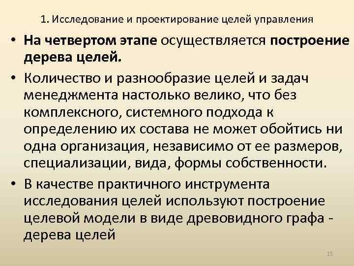 1. Исследование и проектирование целей управления • На четвертом этапе осуществляется построение дерева целей.