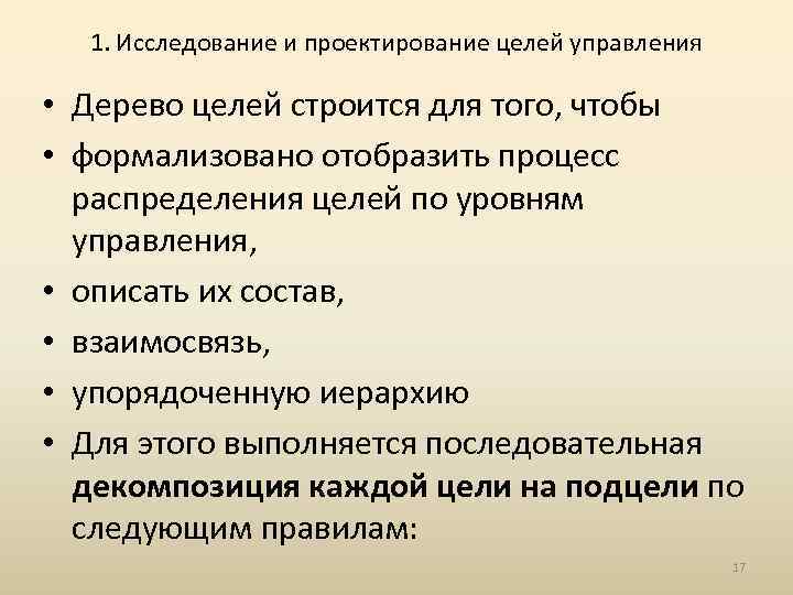 1. Исследование и проектирование целей управления • Дерево целей строится для того, чтобы •