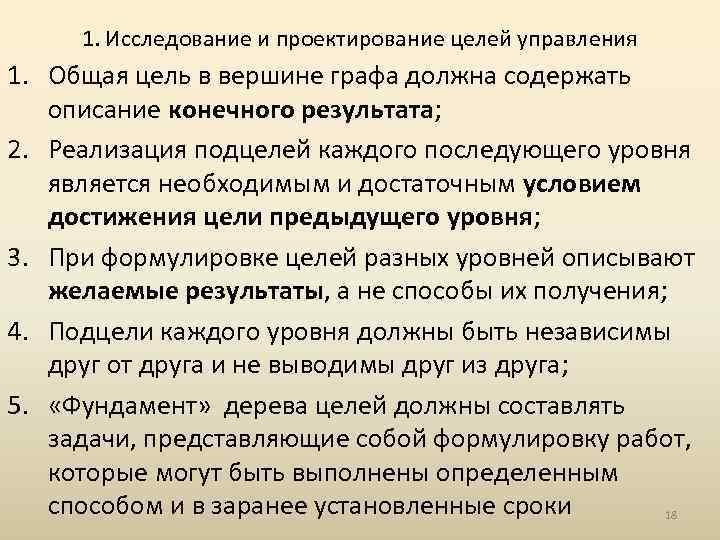 1. Исследование и проектирование целей управления 1. Общая цель в вершине графа должна содержать