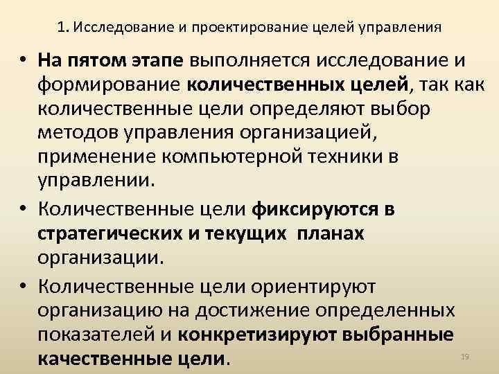 1. Исследование и проектирование целей управления • На пятом этапе выполняется исследование и формирование