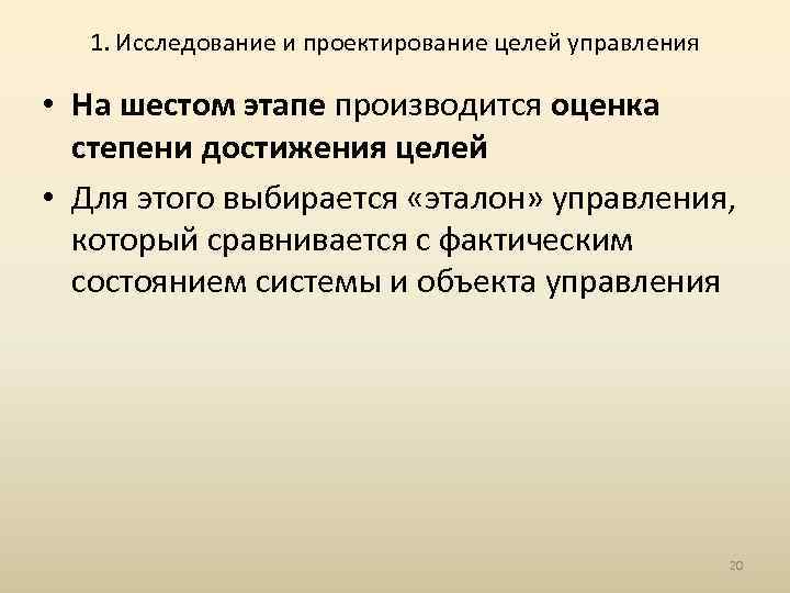 1. Исследование и проектирование целей управления • На шестом этапе производится оценка степени достижения