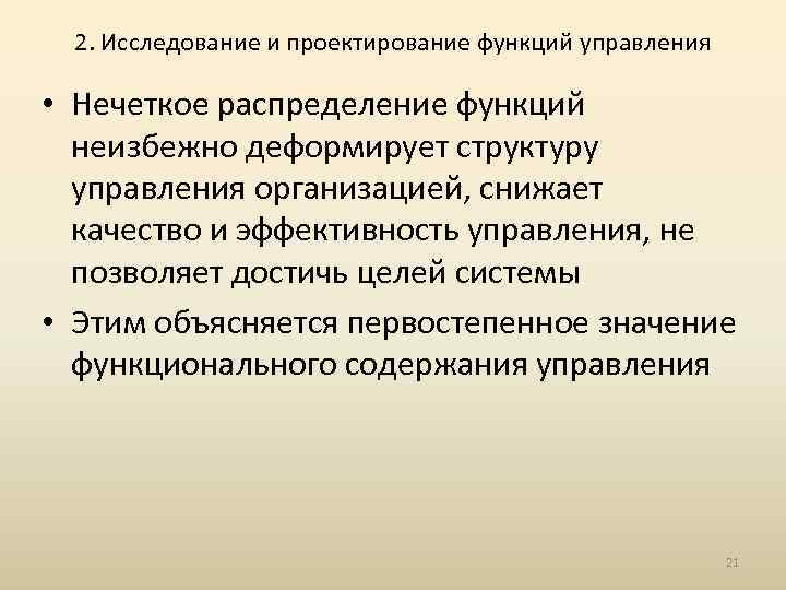 2. Исследование и проектирование функций управления • Нечеткое распределение функций неизбежно деформирует структуру управления