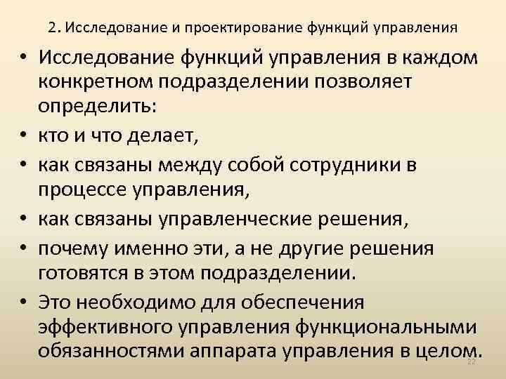 2. Исследование и проектирование функций управления • Исследование функций управления в каждом конкретном подразделении