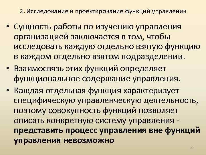 2. Исследование и проектирование функций управления • Сущность работы по изучению управления организацией заключается