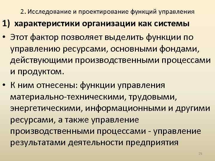 2. Исследование и проектирование функций управления 1) характеристики организации как системы • Этот фактор