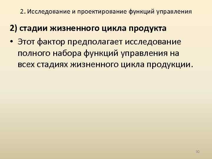 2. Исследование и проектирование функций управления 2) стадии жизненного цикла продукта • Этот фактор