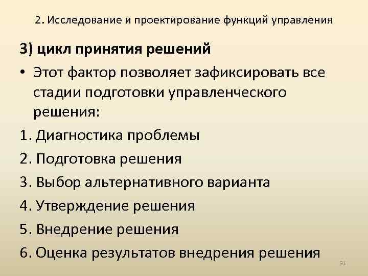 2. Исследование и проектирование функций управления 3) цикл принятия решений • Этот фактор позволяет