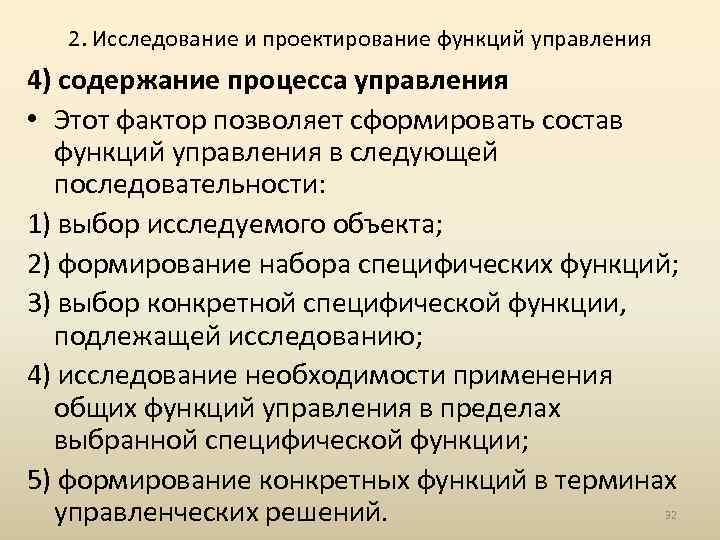 2. Исследование и проектирование функций управления 4) содержание процесса управления • Этот фактор позволяет