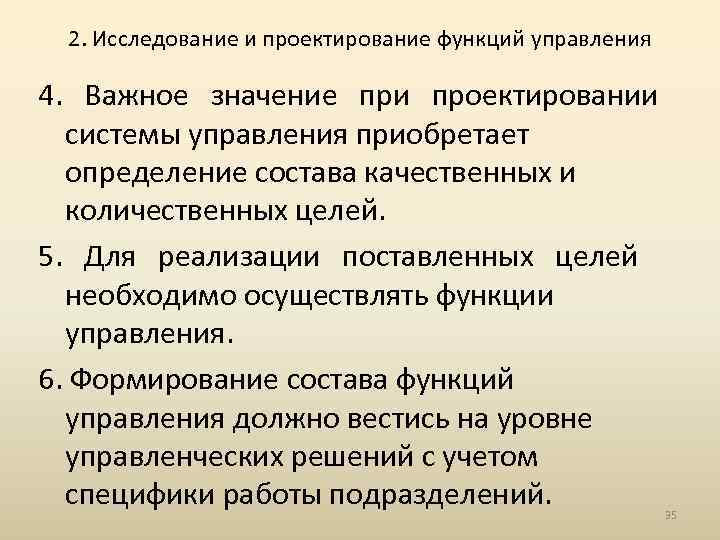 2. Исследование и проектирование функций управления 4. Важное значение при проектировании системы управления приобретает