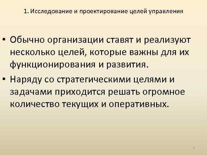 1. Исследование и проектирование целей управления • Обычно организации ставят и реализуют несколько целей,