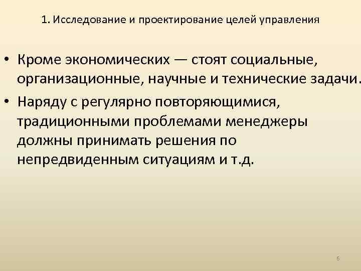 1. Исследование и проектирование целей управления • Кроме экономических — стоят социальные, организационные, научные