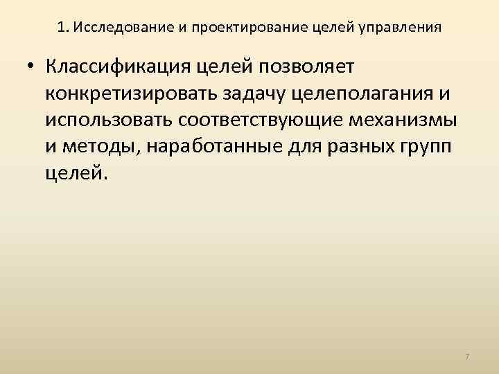 1. Исследование и проектирование целей управления • Классификация целей позволяет конкретизировать задачу целеполагания и