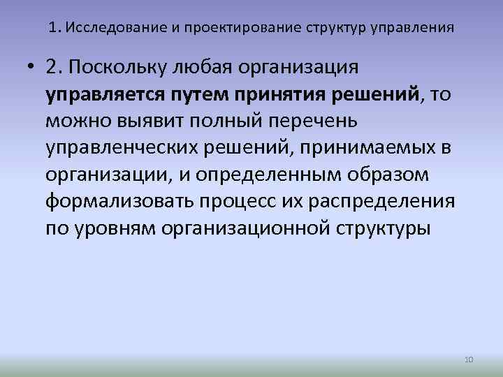 1. Исследование и проектирование структур управления • 2. Поскольку любая организация управляется путем принятия