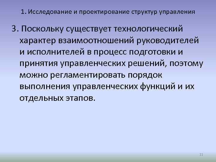 1. Исследование и проектирование структур управления 3. Поскольку существует технологический характер взаимоотношений руководителей и