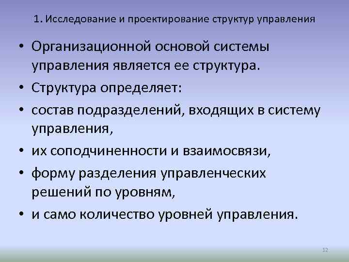 1. Исследование и проектирование структур управления • Организационной основой системы управления является ее структура.