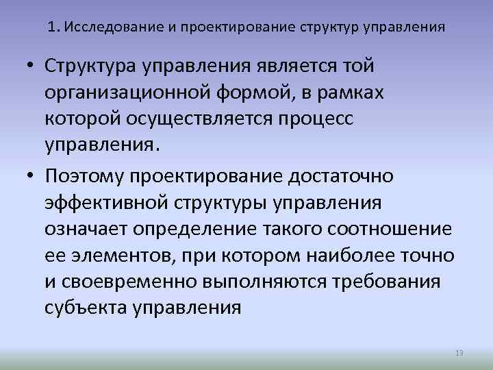 1. Исследование и проектирование структур управления • Структура управления является той организационной формой, в