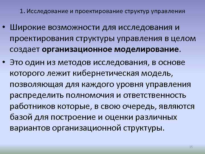 1. Исследование и проектирование структур управления • Широкие возможности для исследования и проектирования структуры