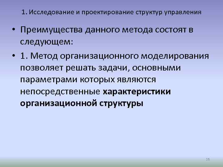 1. Исследование и проектирование структур управления • Преимущества данного метода состоят в следующем: •