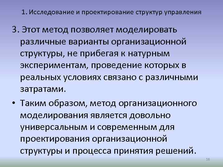 1. Исследование и проектирование структур управления 3. Этот метод позволяет моделировать различные варианты организационной