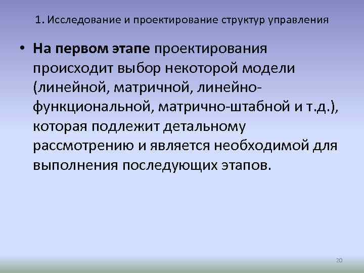 1. Исследование и проектирование структур управления • На первом этапе проектирования происходит выбор некоторой