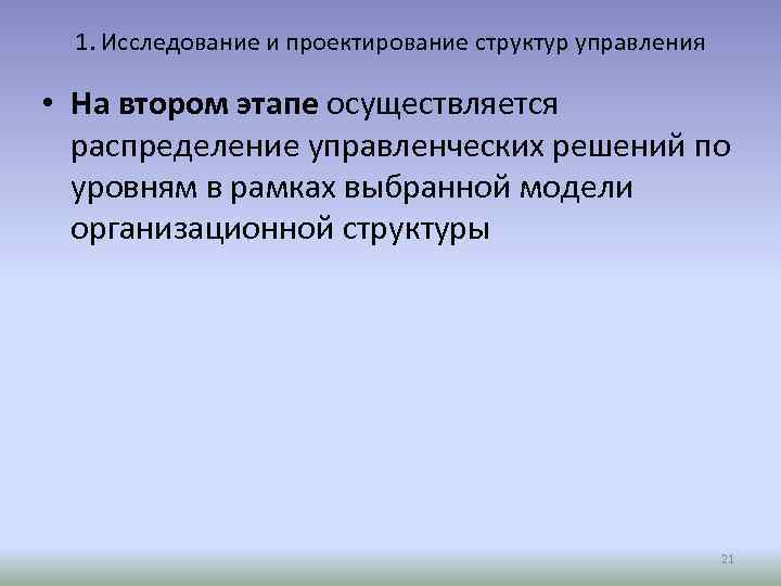 1. Исследование и проектирование структур управления • На втором этапе осуществляется распределение управленческих решений