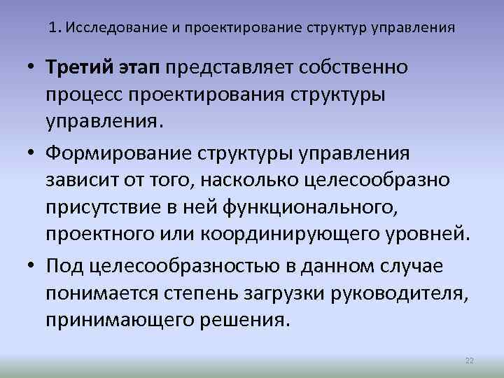 1. Исследование и проектирование структур управления • Третий этап представляет собственно процесс проектирования структуры