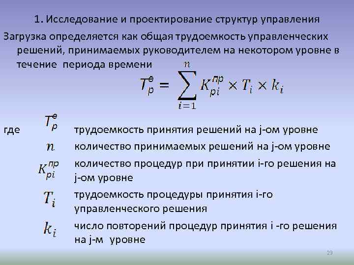 1. Исследование и проектирование структур управления Загрузка определяется как общая трудоемкость управленческих решений, принимаемых