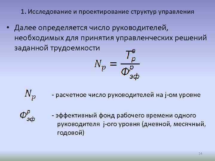 1. Исследование и проектирование структур управления • Далее определяется число руководителей, необходимых для принятия