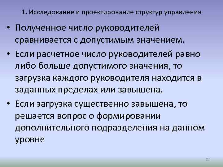 1. Исследование и проектирование структур управления • Полученное число руководителей сравнивается с допустимым значением.