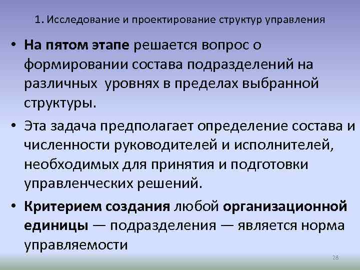 1. Исследование и проектирование структур управления • На пятом этапе решается вопрос о формировании