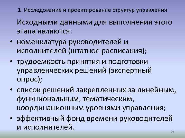 1. Исследование и проектирование структур управления • • Исходными данными для выполнения этого этапа