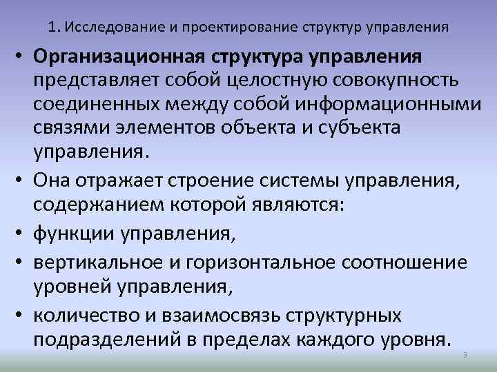 1. Исследование и проектирование структур управления • Организационная структура управления представляет собой целостную совокупность