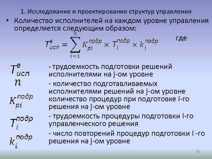 1. Исследование и проектирование структур управления • Количество исполнителей на каждом уровне управления определяется