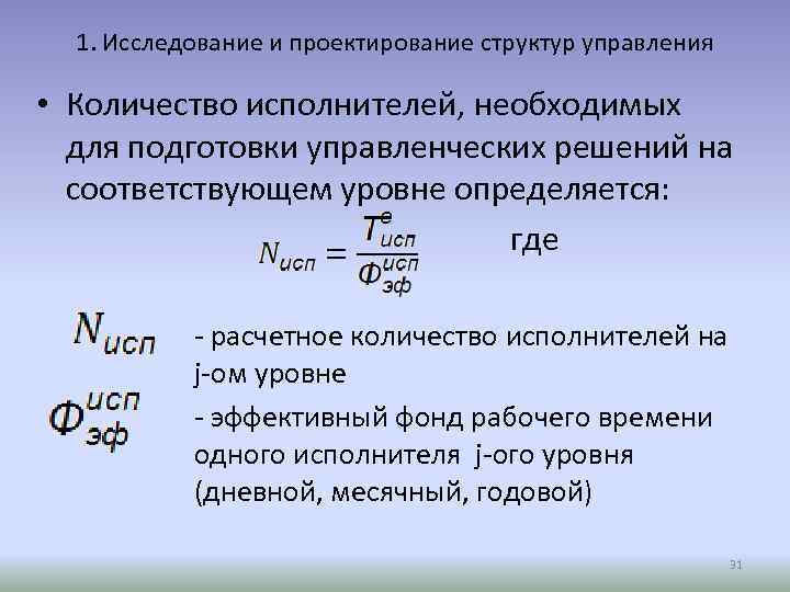 1. Исследование и проектирование структур управления • Количество исполнителей, необходимых для подготовки управленческих решений