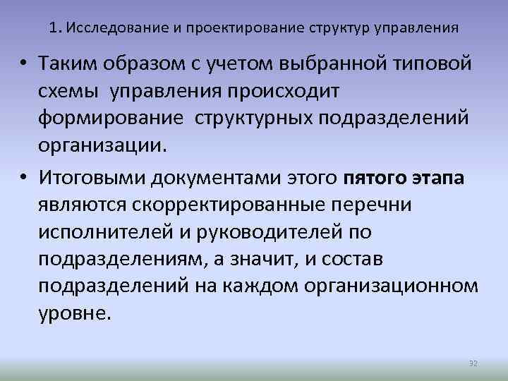 1. Исследование и проектирование структур управления • Таким образом с учетом выбранной типовой схемы