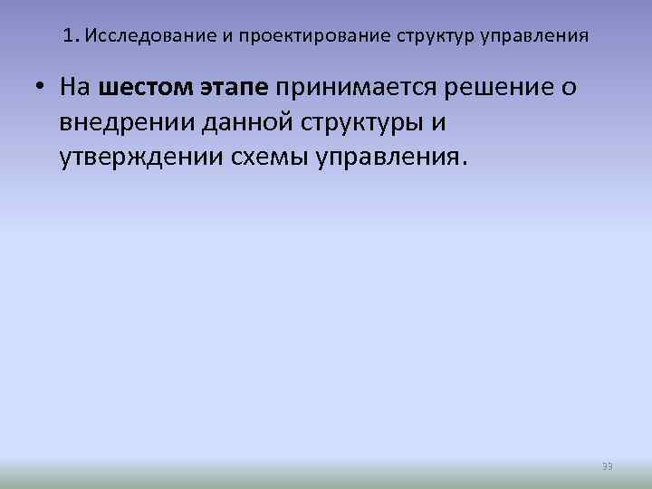 1. Исследование и проектирование структур управления • На шестом этапе принимается решение о внедрении