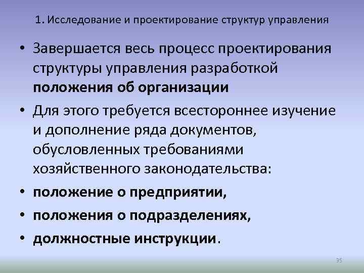 1. Исследование и проектирование структур управления • Завершается весь процесс проектирования структуры управления разработкой