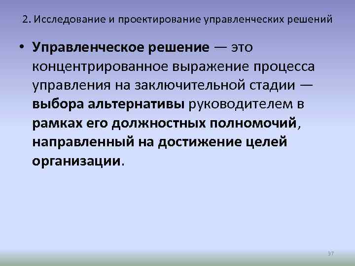 2. Исследование и проектирование управленческих решений • Управленческое решение — это концентрированное выражение процесса