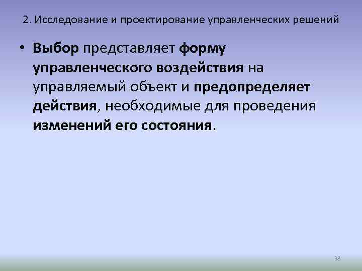 2. Исследование и проектирование управленческих решений • Выбор представляет форму управленческого воздействия на управляемый