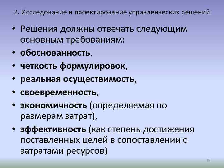 2. Исследование и проектирование управленческих решений • Решения должны отвечать следующим основным требованиям: •