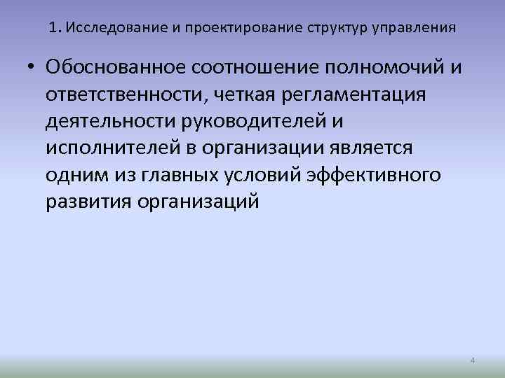 1. Исследование и проектирование структур управления • Обоснованное соотношение полномочий и ответственности, четкая регламентация