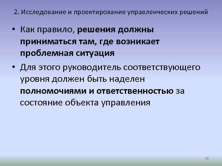 2. Исследование и проектирование управленческих решений • Как правило, решения должны приниматься там, где