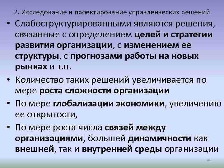 2. Исследование и проектирование управленческих решений • Слабоструктурированными являются решения, связанные с определением целей