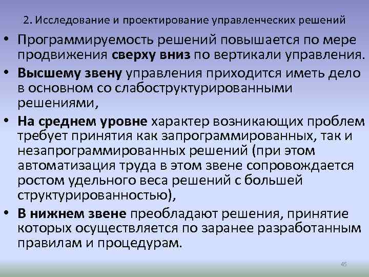 2. Исследование и проектирование управленческих решений • Программируемость решений повышается по мере продвижения сверху