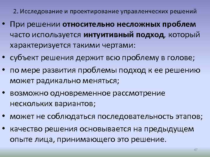 2. Исследование и проектирование управленческих решений • При решении относительно несложных проблем часто используется