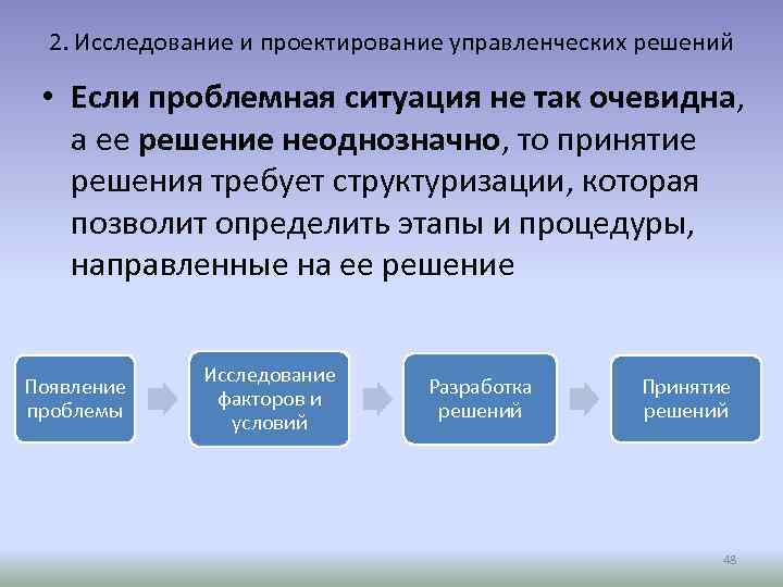 2. Исследование и проектирование управленческих решений • Если проблемная ситуация не так очевидна, а