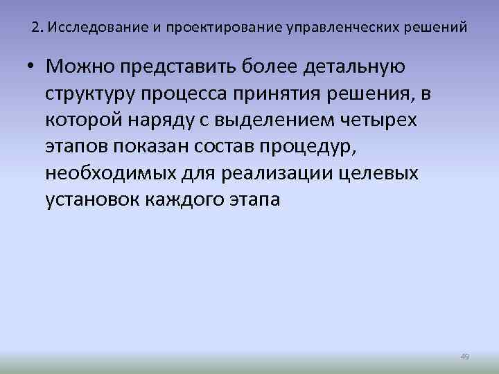 2. Исследование и проектирование управленческих решений • Можно представить более детальную структуру процесса принятия