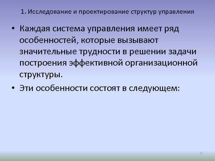 1. Исследование и проектирование структур управления • Каждая система управления имеет ряд особенностей, которые